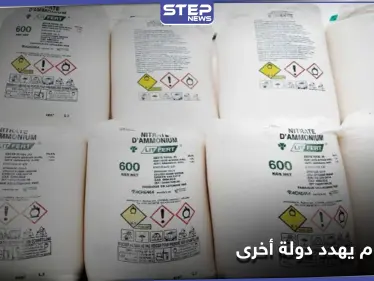 شحنة نترات أمونيوم مشابهة للمتسببة بكارثة بيروت تهدد دولة أخرى - وكالة ستيب نيوز