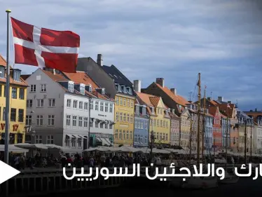 الدنمارك تدرس تصنيف محافظات سورية جديدة ضمن المناطق الآمنة لتوسيع دائرة الترحيل - وكالة ستيب نيوز