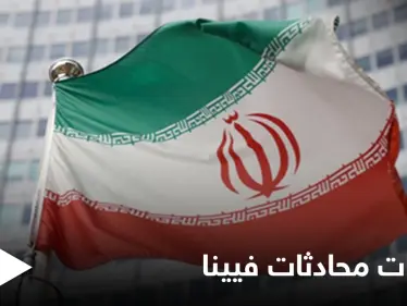 الخارجية الفرنسية: الوقت ليس في مصلحة أحد ويجب اتخاذ "قرارات شجاعة" بشأن مفاوضات فيينا - وكالة ستيب نيوز