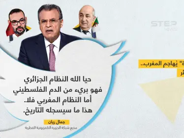 مذيع قناة الجزيرة القطرية (جمال ريان)، يهاجم (المغرب) بتغريدة ويمدح الجزائر، ويربطهما بالقضية الفلسطينية و