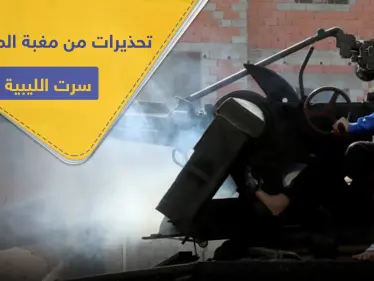 طبول الحرب تقرع في سرت بـ ليبيا.. مجلس النواب يدعو مصر للتدخل عسكريًا والإمارات تحذر - وكالة ستيب نيوز