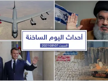أهم أخبار اليوم في الوطن العربي والعالم- الجمعة 07/08/2021 - وكالة ستيب نيوز