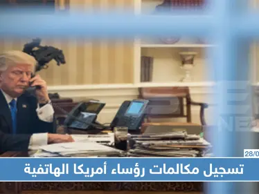 كيف وأين يجري رؤساء أمريكا مكالماتهم الهاتفية ومن يحضرها؟! - وكالة ستيب نيوز