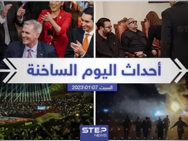 ملخص أخبار اليوم – السبت 07/01/2023 - وكالة ستيب نيوز