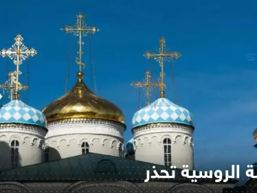 الكنيسة الروسية تحذر من عمل غربي قالت إنه "سيدمر البشرية" - وكالة ستيب نيوز