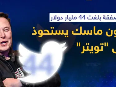 في أكبر صفقة على الإطلاق.. إيلون ماسك يستحوذ على تويتر وهذا ما قاله بأول تعليق - وكالة ستيب نيوز