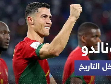 رونالدو يدخل التاريخ بعد مباراة البرتغال وغانا بإنجاز لم يسبقه له أحد - وكالة ستيب نيوز