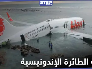 آخر تطورات اختفاء طائرة إندونيسية للركاب - وكالة ستيب نيوز