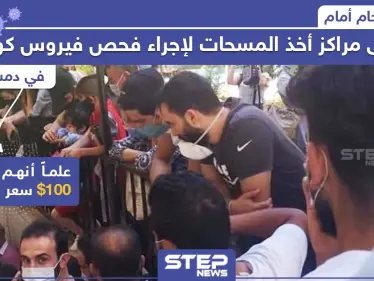 الازدحام أمام إحدى مراكز أخذ المسحات لإجراء فحص فيروس كورونا في دمشق - وكالة ستيب نيوز
