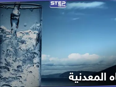 ما هي خطورة الإدمان على شرب المياه المعدنية وما المضاعفات المتوقعة - وكالة ستيب نيوز