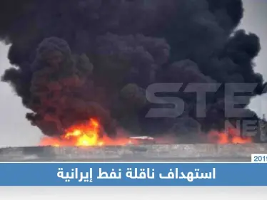 استهداف ناقلة النفط الإيرانية "سينوبا" بصاروخين قرب ميناء جدة السعودي - وكالة ستيب نيوز