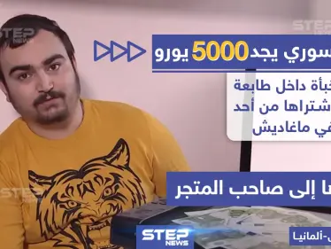 شاب سوري يجد مبلغ 5 ألاف يورو داخل مطبعة قديمة اشتراها من أحد المتاجر - وكالة ستيب نيوز