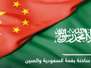 ملفات ساخنة في قمة السعودية والصين واتفاقيات بـ29 مليار دولار بينها "النووي" - وكالة ستيب نيوز