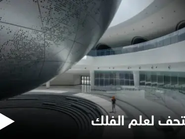 شاهد بالصور|| على غرار هندسة الكون.. تصميم مذهل يبهر العين في متحف شنغهاي الأكبر في العالم لعلم الفلك - وكالة ستيب نيوز