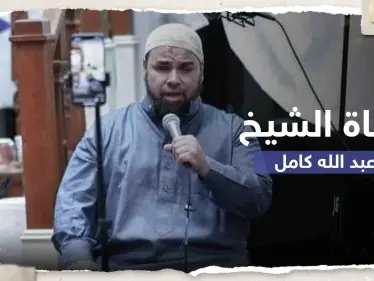 وفاة الشيخ المصري عبد الله كامل في أمريكا وحزن يخيم على محبيه.. من هو - وكالة ستيب نيوز