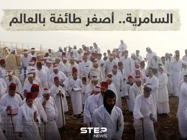 أدى السامريون اليوم في مدينة نابلس شمال الضفة الغربية طقوس الحج على قمة جبل جرزيم احتفالاً بعيد الحصاد - وكالة ستيب نيوز