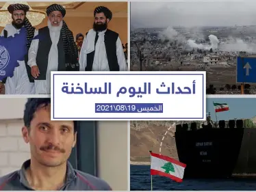 أهم أخبار اليوم في الوطن العربي والعالم- الخميس 19/08/2021 - وكالة ستيب نيوز