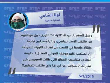 تعليق الصحفية "لونا الشامي" حول الموقف الثوري من منتخب الأسد الرياضي "منتخب واحد، أمة واحدة، سوريا واحدة" - وكالة ستيب نيوز
