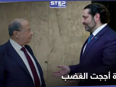 تغريدة مقتضبة من الحريري بعد وصفه من عون بـ "غريب الأطوار" وبري يحذّر - وكالة ستيب نيوز
