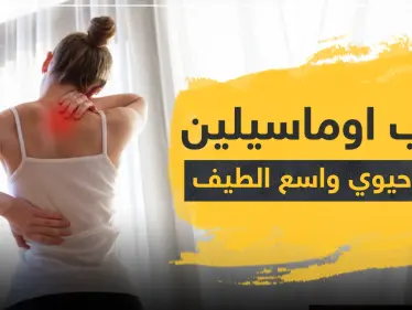 حبوب اوماسيلين مضاد حيوي واسع الطيف - وكالة ستيب نيوز