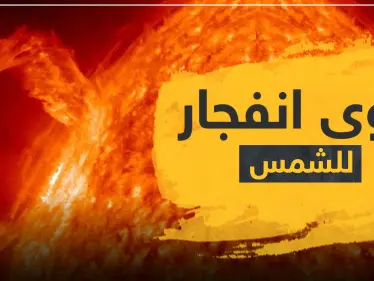 تم تصويرها اليوم.. لقطة لأقوى انفجار شمسي منذ 3 سنوات - وكالة ستيب نيوز