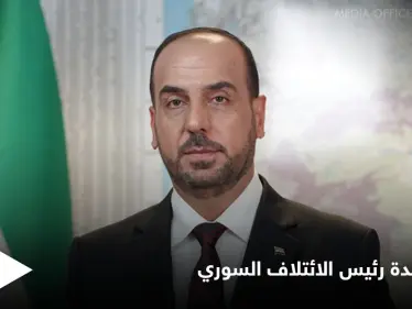 رئيس الائتلاف السوري المعارض ينعي والدته التي وافتها المنية بإحدى مستشفيات اسطنبول - وكالة ستيب نيوز