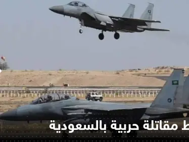 السعودية.. سقوط مقاتلة إف-15 ووزارة الدفاع تكشف السبب وحجم الخسائر - وكالة ستيب نيوز