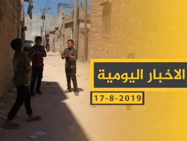 ملخص أحداث سوريا – السبت 17 - 08- 2019 - وكالة ستيب نيوز