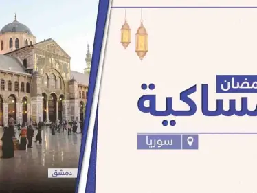 امساكية رمضان 2021 في سوريا - وكالة ستيب نيوز