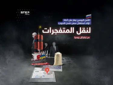 آثار لمتفجرات على متن سفينة حبوب أوكرانية .. العلاقات الروسية التركية إلى أين ؟ - وكالة ستيب نيوز