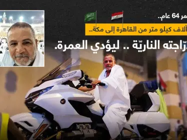 الحاج المصري "إسماعيل عبد اللطيف" البالغ من العمر 64 عاماً، قطع أكثر من 3000 كيلومتر على دراجته النارية من القاهرة إلى مكة، ليؤدي العمرة - وكالة ستيب نيوز