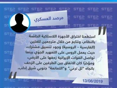 مرصد مضر أبو علي العسكري: "تمكّنا من التنصت على الأجهزة اللاسلكية وتبيّن وجود تنسيق مشترك بين الروس والإيرانيين، والتمهيد الآن نحو الريف الجنوبي الشرقي" - وكالة ستيب نيوز