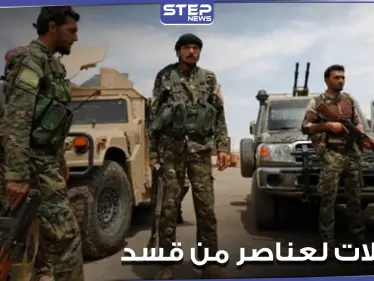 اغتيالات عديدة تطال ميليشيا قسد في ريف ديرالزور.. والسبب يعود للتجنيد الإجباري - وكالة ستيب نيوز