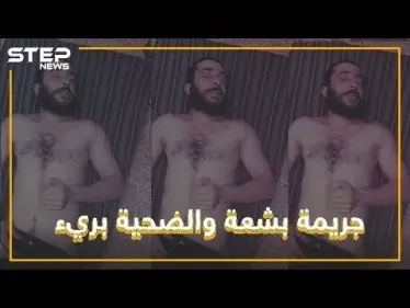 قتل بدم بارد.. هيئة تحرير الشام تكشف عن وجهها الحقيقي - وكالة ستيب نيوز
