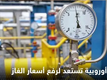 اعتباراً من أكتوبر القادم.. دولة أوروبية تستعد لرفع رسوم الغاز للعائلات والشركات الخاصة - وكالة ستيب نيوز