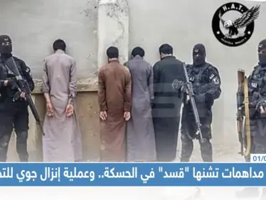 حملة مداهمات تشنها "قسد" في الحسكة.. وعملية إنزال جوي للتحالف - وكالة ستيب نيوز