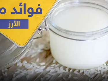 دراسة تكشف عن فوائد هائلة لماء الأرز.. تعرف عليها وعلى طرق استخدامها - وكالة ستيب نيوز
