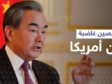 تجاوز للخط الأحمر... الصين ترد على خطوة أمريكية بتايوان اعتبرتها استفزاز خبيث وتشكوها لفرنسا - وكالة ستيب نيوز