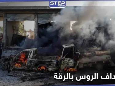 سيارة مفخخة تستهدف قاعدة عسكرية روسية شمال الرقة.. وتنظيم "الحراس" يتبنى (صور) - وكالة ستيب نيوز