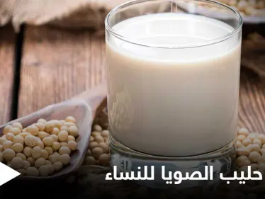 5 فوائد يحتويها حليب الصويا خاصة بالنساء تعرف عليها - وكالة ستيب نيوز