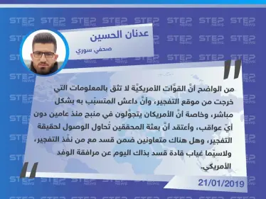 عدنان الحسين لـ "ستيب" وصول محققين امريكيين لمدينة منبج شرقي حلب، يدل على عدم ثقة الأمريكان بمعلومات قسد حول التفجير الأخير هناك. - وكالة ستيب نيوز
