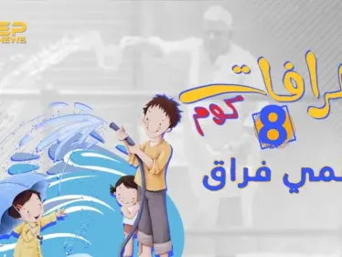 لماذا يعتبر رش الماء فراق وعداوة ؟ تعرف معنا على أصل الخرافة - وكالة ستيب نيوز