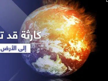 الاحترار العالمي.. تحذير من كارثة قد تعود إلى الأرض - وكالة ستيب نيوز