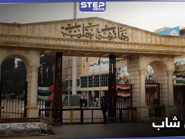 جامعة حلب.. ثلاث فتيات يتسببن بمقتل شاب على يد أحد الحراس - وكالة ستيب نيوز