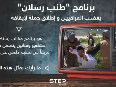 "يخطفونهم ويربطون أحزمة ناسفة حول صدورهم".. مطالبات بوقف برنامج المقالب العراقي طنب رسلان (فيديو) - وكالة ستيب نيوز