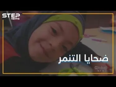 طفلة سورية نجت من جحيم الحرب .. فقتلها التنمر في كندا - وكالة ستيب نيوز