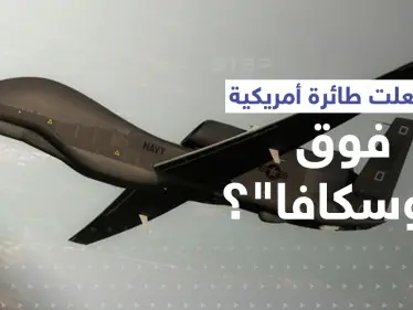 بالفيديو|| التايمز تكشف بالأرقام دور غامض لعبته طائرة أمريكية لحظة إغراق السفينة الروسية العملاقة 