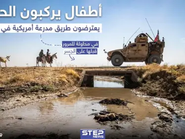 أطفال يركبون الحمير يعترضون طريق مدرعة أمريكية في الحسكة - وكالة ستيب نيوز