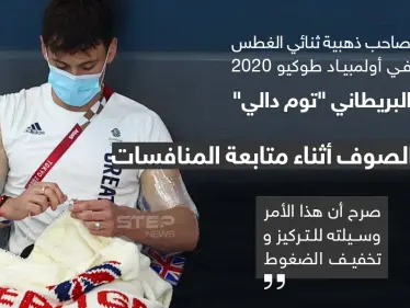 لاعب أولمبياد يحيك الصوف أثناء متابعة المنافسات - وكالة ستيب نيوز