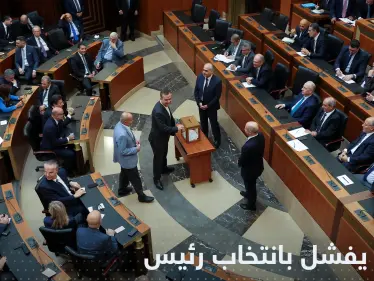 لبنان يفشل بانتخاب رئيس جديد والبرلمان يحدد موعد الجلسة المقبلة - وكالة ستيب نيوز
